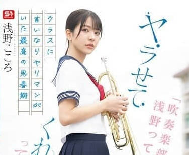 SONE-645 听说只要拜托吹奏乐部的浅野