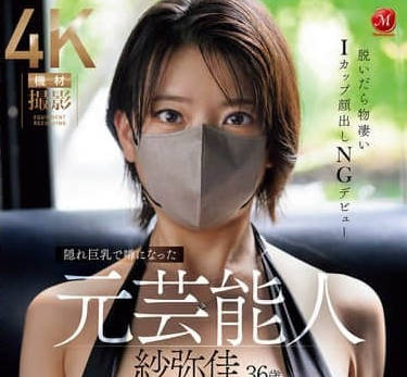 JUR-029 因隐藏巨乳而成为话题的前艺人-紗弥佳