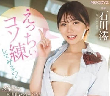 MIDA-101 要不要试试色色的秘密练习-石川澪